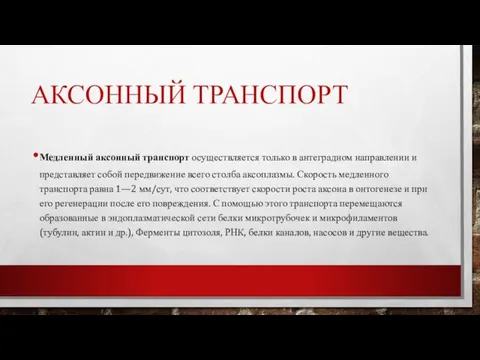 АКСОННЫЙ ТРАНСПОРТ Медленный аксонный транспорт осу­ществляется только в антеградном направле­нии и представляет