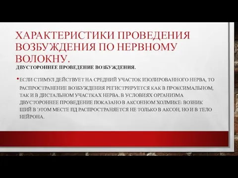 ХАРАКТЕРИСТИКИ ПРОВЕДЕНИЯ ВОЗБУЖДЕНИЯ ПО НЕРВНОМУ ВОЛОКНУ. ДВУСТОРОННЕЕ ПРОВЕДЕНИЕ ВОЗБУЖДЕНИЯ. ЕСЛИ СТИМУЛ ДЕЙСТВУЕТ