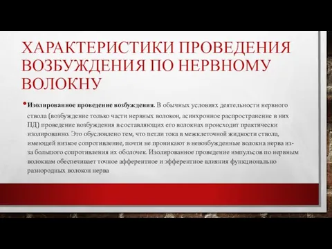 ХАРАКТЕРИСТИКИ ПРОВЕДЕНИЯ ВОЗБУЖДЕНИЯ ПО НЕРВНОМУ ВОЛОКНУ Изолированное проведение возбуждения. В обычных условиях