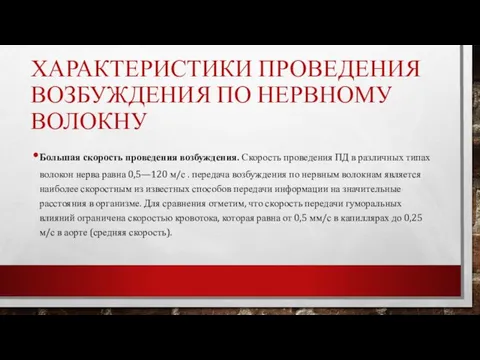 ХАРАКТЕРИСТИКИ ПРОВЕДЕНИЯ ВОЗБУЖДЕНИЯ ПО НЕРВНОМУ ВОЛОКНУ Большая скорость проведения возбужде­ния. Скорость проведения