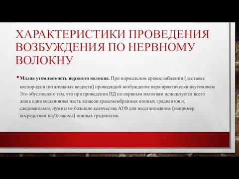 ХАРАКТЕРИСТИКИ ПРОВЕДЕНИЯ ВОЗБУЖДЕНИЯ ПО НЕРВНОМУ ВОЛОКНУ Малая утомляемость нервного волокна. При нормальном