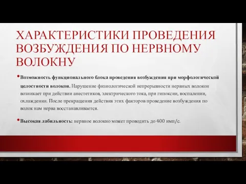 ХАРАКТЕРИСТИКИ ПРОВЕДЕНИЯ ВОЗБУЖДЕНИЯ ПО НЕРВНОМУ ВОЛОКНУ Возможность функционального блока проведения возбуждения при