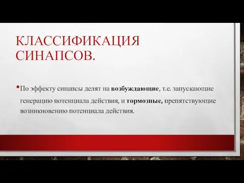 КЛАССИФИКАЦИЯ СИНАПСОВ. По эффекту синапсы делят на воз­буждающие, т.е. запускающие генерацию по­тенциала