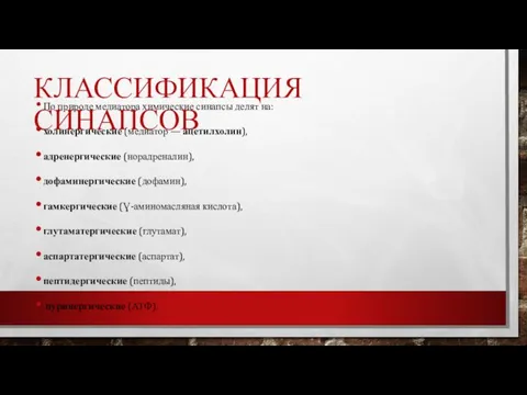 КЛАССИФИКАЦИЯ СИНАПСОВ По природе медиатора хими­ческие синапсы делят на: холинергические (медиатор —