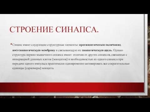 СТРОЕНИЕ СИНАПСА. Синапс имеет слудующие структурные элементы: пресинаптическое окончание, постсинаптическую мембрану и