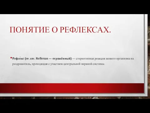 ПОНЯТИЕ О РЕФЛЕКСАХ. Рефле́кс (от лат. Reflexus — отражённый) — стереотипная реакция