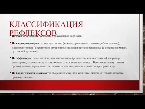 КЛАССИФИКАЦИЯ РЕФЛЕКСОВ По типу образования: условные и безусловные рефлексы. По видам рецепторов: