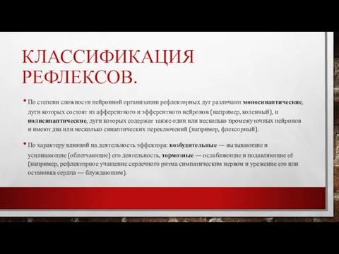 КЛАССИФИКАЦИЯ РЕФЛЕКСОВ. По степени сложности нейронной организации рефлекторных дуг различают моносинаптические, дуги