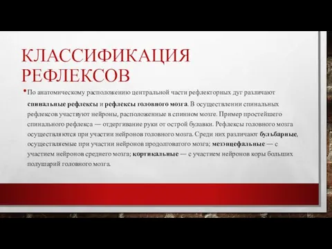 КЛАССИФИКАЦИЯ РЕФЛЕКСОВ По анатомическому расположению центральной части рефлекторных дуг различают спинальные рефлексы