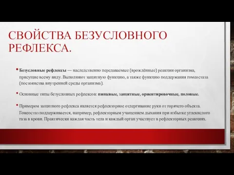 СВОЙСТВА БЕЗУСЛОВНОГО РЕФЛЕКСА. Безусловные рефлексы — наследственно передаваемые (врождённые) реакции организма, присущие