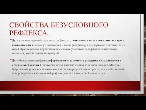 СВОЙСТВА БЕЗУСЛОВНОГО РЕФЛЕКСА. Дуги участвующие в безусловных рефлексах, замыкаются в сегментарном аппарате