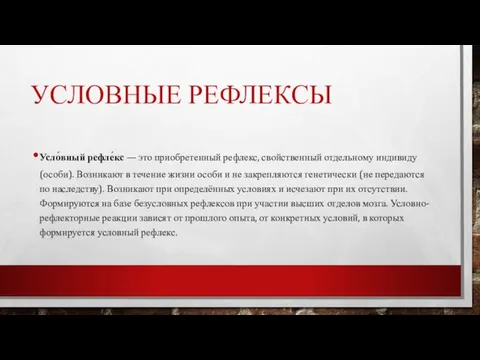 УСЛОВНЫЕ РЕФЛЕКСЫ Усло́вный рефле́кс — это приобретенный рефлекс, свойственный отдельному индивиду (особи).