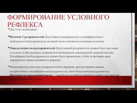 ФОРМИРОВАНИЕ УСЛОВНОГО РЕФЛЕКСА Для этого необходимо: Наличие 2 раздражителей: безусловного раздражителя и