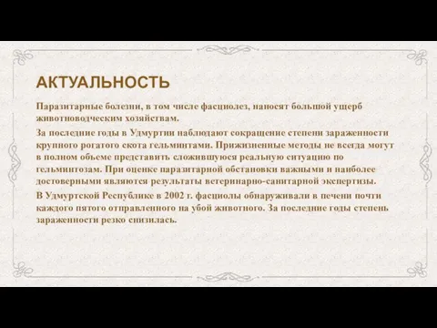 АКТУАЛЬНОСТЬ Паразитарные болезни, в том числе фасциолез, наносят большой ущерб животноводческим хозяйствам.