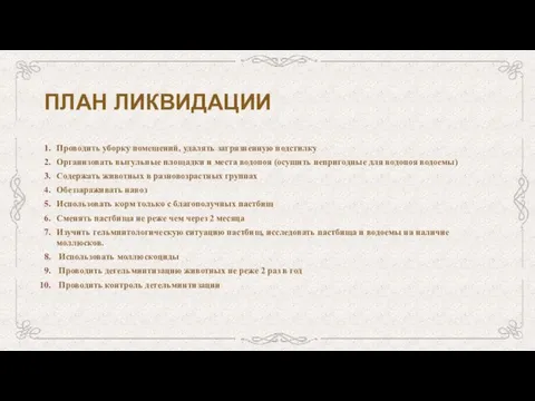 ПЛАН ЛИКВИДАЦИИ Проводить уборку помещений, удалять загрязненную подстилку Организовать выгульные площадки и