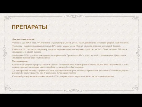 ПРЕПАРАТЫ Для дегельминтизации: Фазинекс - для КРС в виде 10% суспензии. Подается