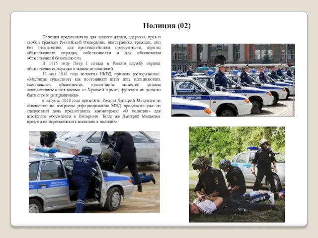 Полиция предназначена для защиты жизни, здоровья, прав и свобод граждан Российской Федерации,