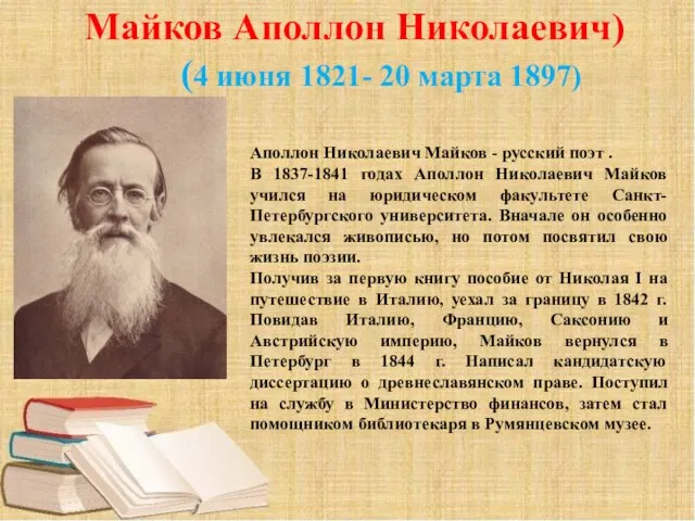 Майков Аполлон Николаевич) (4 июня 1821- 20 марта 1897) Аполлон Николаевич Майков