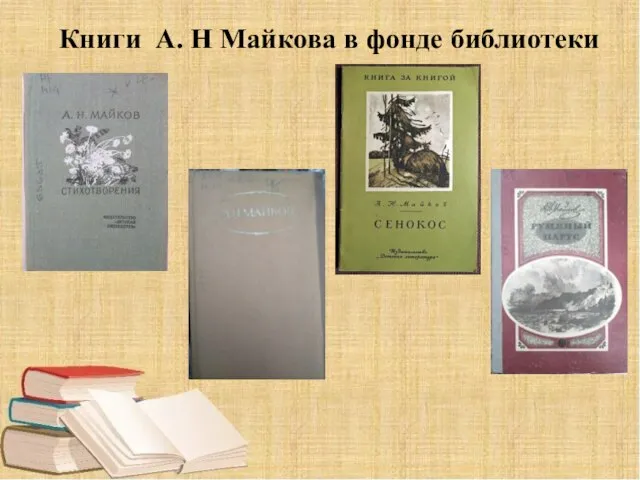 Книги А. Н Майкова в фонде библиотеки