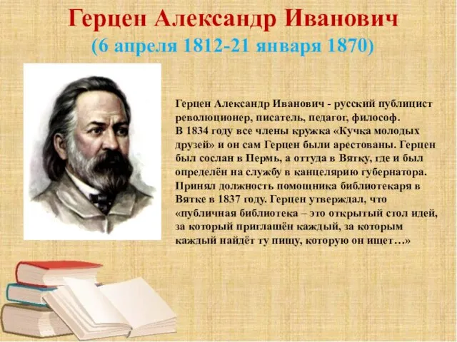 Герцен Александр Иванович (6 апреля 1812-21 января 1870) Герцен Александр Иванович -