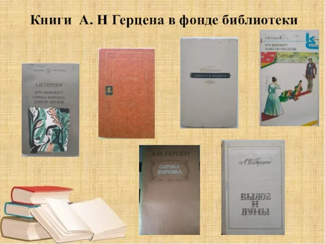 Книги А. Н Герцена в фонде библиотеки