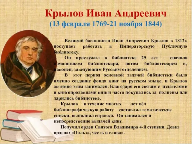 Крылов Иван Андреевич (13 февраля 1769-21 ноября 1844) Великий баснописец Иван Андреевич