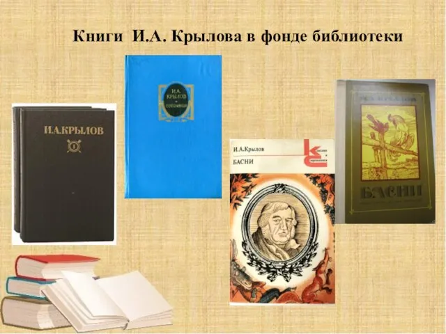 Книги И.А. Крылова в фонде библиотеки
