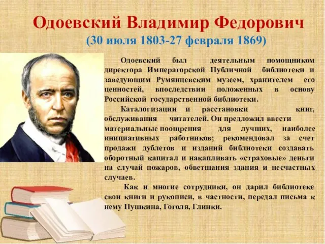 Одоевский Владимир Федорович (30 июля 1803-27 февраля 1869) Одоевский был деятельным помощником