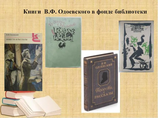 Книги В.Ф. Одоевского в фонде библиотеки