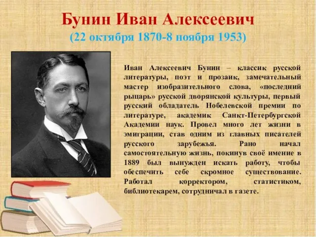 Бунин Иван Алексеевич (22 октября 1870-8 ноября 1953) Иван Алексеевич Бунин –