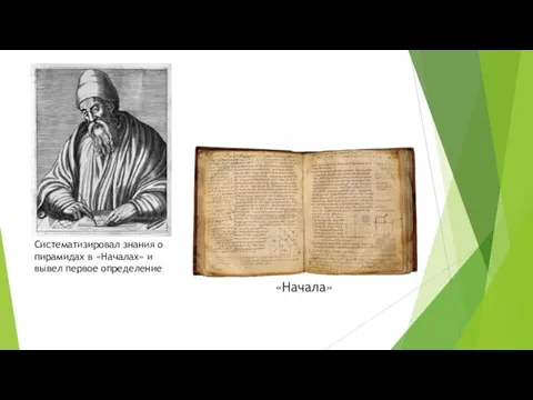 Систематизировал знания о пирамидах в «Началах» и вывел первое определение «Начала»