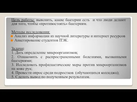 Цель работы: выяснить, какие бактерии есть и что люди делают для того,