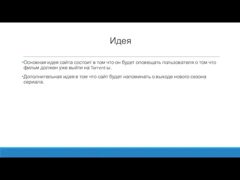 Идея Основная идея сайта состоит в том что он будет оповещать пользователя