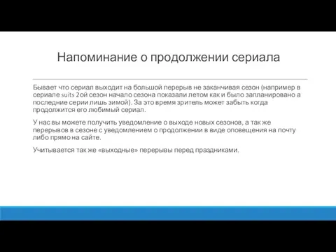 Напоминание о продолжении сериала Бывает что сериал выходит на большой перерыв не