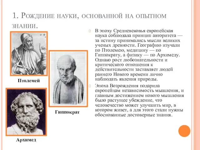 1. Рождение науки, основанной на опытном знании. В эпоху Средневековья европейская наука