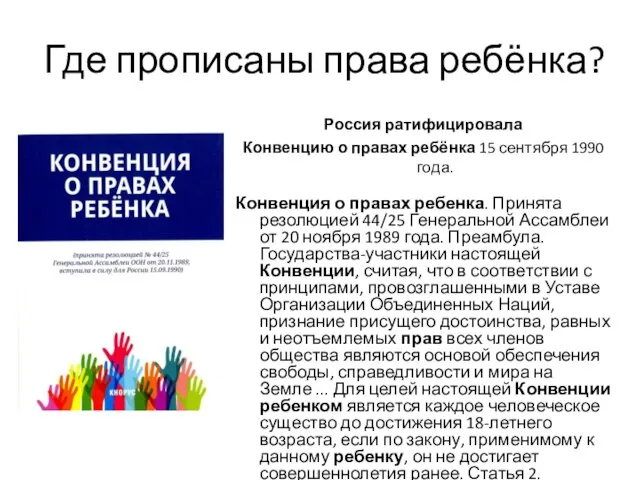 Где прописаны права ребёнка? Россия ратифицировала Конвенцию о правах ребёнка 15 сентября