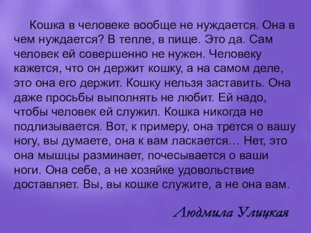 Кошка в человеке вообще не нуждается. Она в чем нуждается? В тепле,