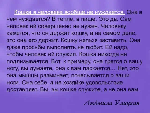 Кошка в человеке вообще не нуждается. Она в чем нуждается? В тепле,