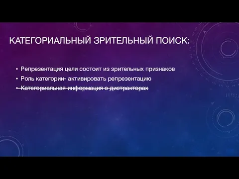 Репрезентация цели состоит из зрительных признаков Роль категории- активировать репрезентацию Категориальная информация