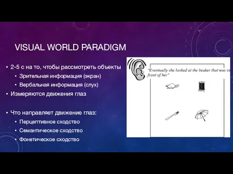 VISUAL WORLD PARADIGM 2-5 с на то, чтобы рассмотреть объекты Зрительная информация