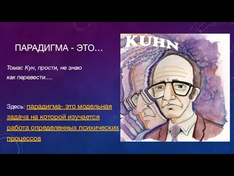 ПАРАДИГМА - ЭТО… Томас Кун, прости, не знаю как перевести…. Здесь: парадигма-