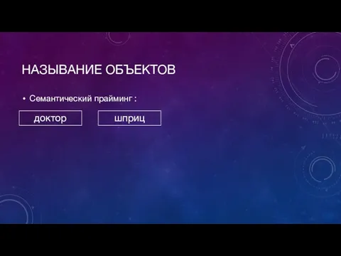 НАЗЫВАНИЕ ОБЪЕКТОВ Семантический прайминг : доктор шприц