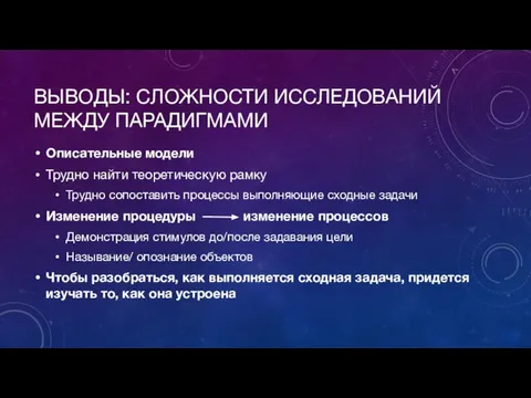 ВЫВОДЫ: СЛОЖНОСТИ ИССЛЕДОВАНИЙ МЕЖДУ ПАРАДИГМАМИ Описательные модели Трудно найти теоретическую рамку Трудно