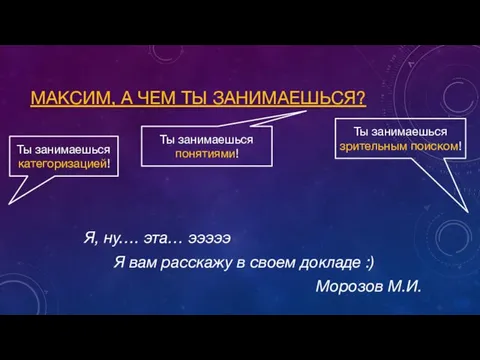 МАКСИМ, А ЧЕМ ТЫ ЗАНИМАЕШЬСЯ? Я, ну…. эта… эээээ Я вам расскажу