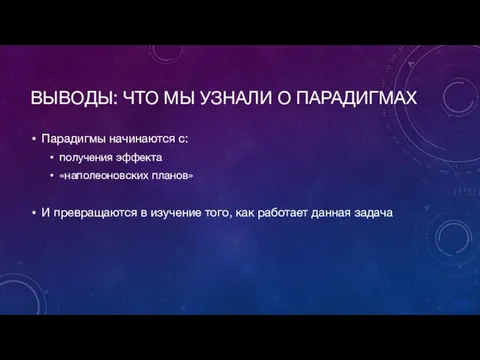 ВЫВОДЫ: ЧТО МЫ УЗНАЛИ О ПАРАДИГМАХ Парадигмы начинаются с: получения эффекта «наполеоновских