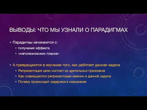 ВЫВОДЫ: ЧТО МЫ УЗНАЛИ О ПАРАДИГМАХ Парадигмы начинаются с: получения эффекта «наполеоновских