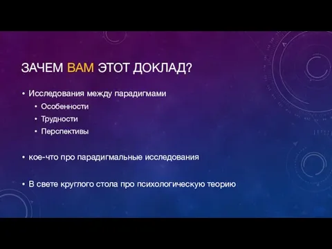 ЗАЧЕМ ВАМ ЭТОТ ДОКЛАД? Исследования между парадигмами Особенности Трудности Перспективы кое-что про