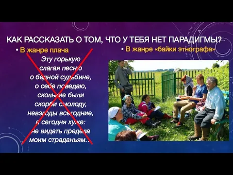 КАК РАССКАЗАТЬ О ТОМ, ЧТО У ТЕБЯ НЕТ ПАРАДИГМЫ? В жанре плача