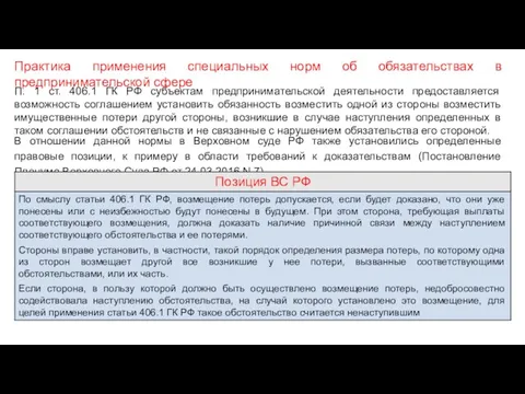 П. 1 ст. 406.1 ГК РФ субъектам предпринимательской деятельности предоставляется возможность соглашением