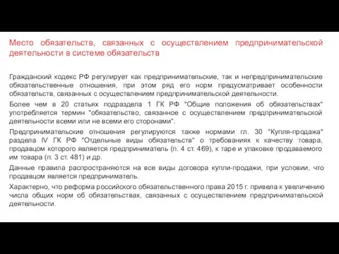 Гражданский кодекс РФ регулирует как предпринимательские, так и непредпринимательские обязательственные отношения, при